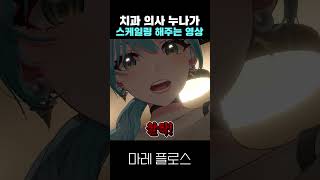 치과 환자 1인칭 시점 ㅋㅋ