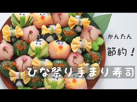 【節約！身近な食材で作れる！】かわいいひな祭り手まり寿司　　#ひな祭り#手まり寿司