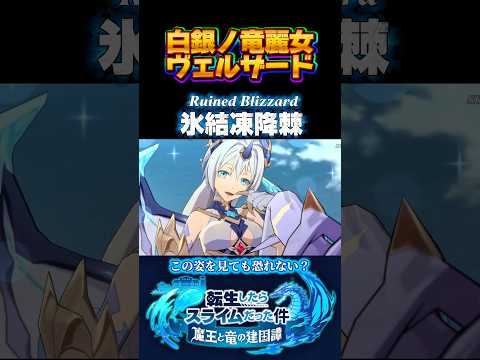 4周年ヴェルザード#まおりゅう #転スラ #転生したらスライムだった件