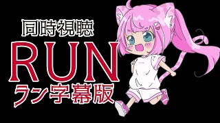 #同時視聴【#RUN サスペンス/ホラー映画】🌟#蓮乃上みや☆#vtuber