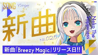【生配信】新曲「Breezy Magic」リリース日！！【猫 The Sappiness / Vsinger】 No.025 #新曲リリース