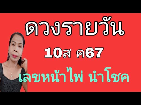 ดวงรายวันดูดวง10สค67ไอดี0915