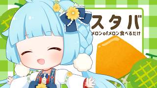 【昼活/作業雑談】スタバのメロンofメロン＋α食べるだけ【ココロニ・ノンノ/ななはぴ】