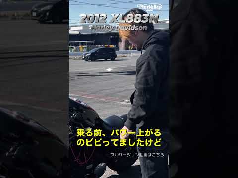 XL883Nチューニング【お客様感想動画・パインバレー名古屋】　#shorts #xl883n #ハーレー #インジェクションチューニング