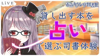 貸し出す本を占いで選択！[カクレザ図書館]