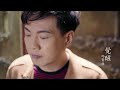 邱賢桂-覺醒(官方完整版MV) HD