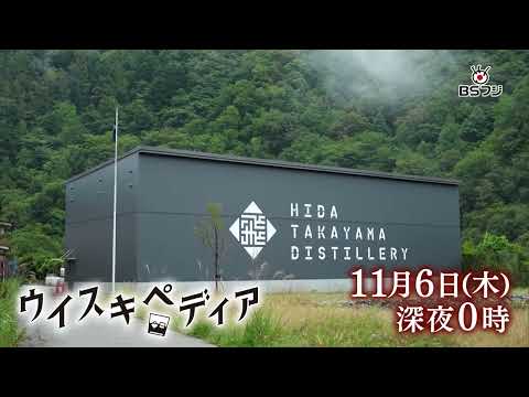 『ウイスキペディア』#115 11/6(木)深夜0時