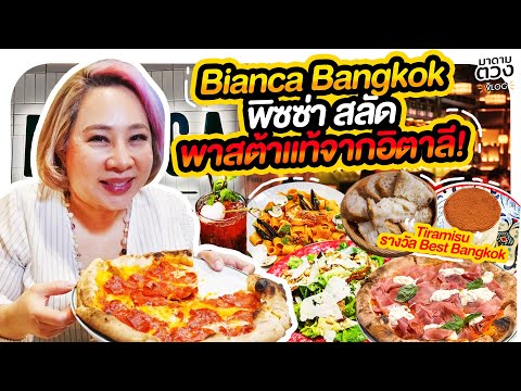 BiancaBangkokพิษซ่าแป้งบางกร