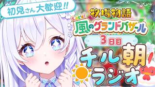 【 朝活 / 牧場物語 】まったりチルラジオ☀ 初見さん大歓迎🔰沼ですね.....このゲームは...っっっ【 #泉巫るはね / 牧場物語 L