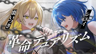 革命デュアリズム / 水樹奈々×T.M.Revolution covered by 棗いつき×シユイ