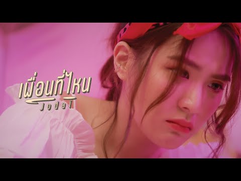 เพื่อนที่ไหน---JODAI-[-Officia เพื่อนที่ไหน---JODAI-[-Officia