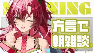 【#朝活 / #雑談 】初見さん大歓迎～！宮崎弁で朝活雑談！方言聞いていかん？【#日向海フェニカ/ユニプロ】【 #vtuber 】