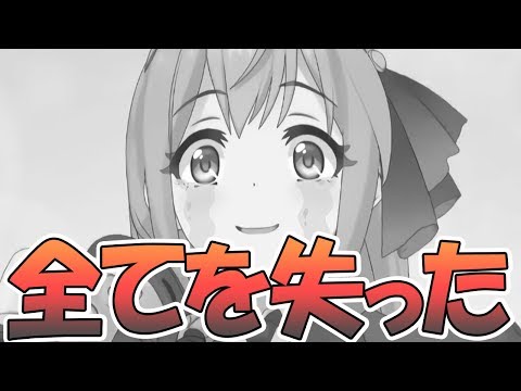 【プリコネR】本当に全てを失ってしまいました【プリンセスコネクト！Re:Dive / 実況】