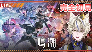 【鳴潮】初めてやります！　ユーノがいいと聞いた！【真神がぶ】