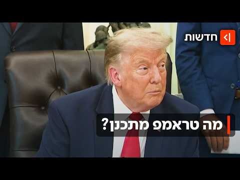 "תורנו לתקוף אותם": חילופי האש בין איראן וארה"ב התחדשו - מה יחליט טראמפ?