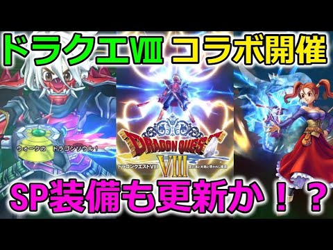 【ドラクエウォーク】ドラクエⅧコラボ開催！超豪華なスキルにSP装備の更新もありそう・・！？