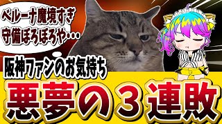 6/12交流戦西武対阪神感想/悪夢の3連敗　【阪神/阪神タイガース/西武ライオンズ/プロ野球速報/交流戦/女性Vtuber】