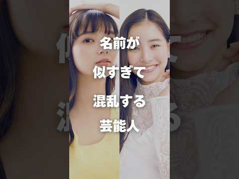 名前が似ていて混乱しやすい芸能人を解説：見分け方と共通点（第2弾） サムネイル