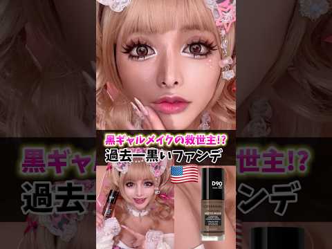 今までに出会った中で1番黒いファンデーションだったw#gyaru #ギャル #コスメ #メイク #makeup #ファンデーション
