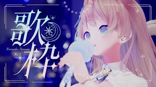 【 歌枠 】初見さん大歓迎！新3Dで初歌枠！🐺🎀 Karaoke【 VSinger 】