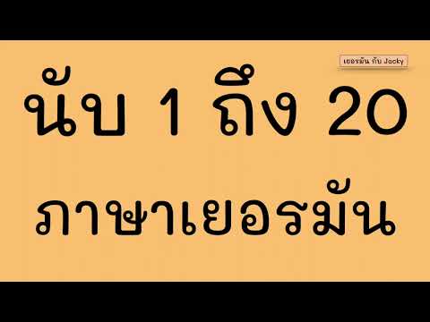 1-20ตัวเลขภาษาเยอรมัน