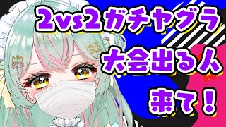 【#スプラトゥーン3 】大会エントリーした覚えがある方はたのむから集合してくれ！！！！！！！！！【#個人vtuber ／#雨音けろ #いおり