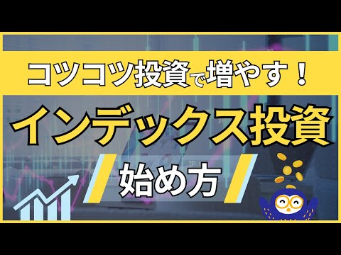 インデックス投資ってなに?始め方やメリットなどを初心者向けに超わかりやすく解説!