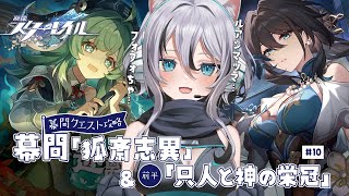 【 #崩壊スターレイル 】幕間「狐斎志異」＆「只人と神の栄冠・前半」完全初見ストーリー攻略＃10【 #Vtuber／ 無名むむ】