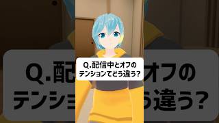 Q.配信中とオフのテンションはどれくらい違う？ #vrchat #vtuber