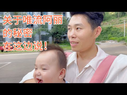 关于唯流的问题，还有阿丽的秘密，我们在这里说！大家订阅一下频道！咱们把收益开通先