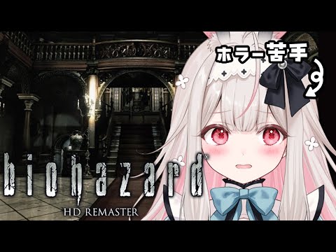 #2【biohazard HD REMASTER】完全初見!館を探索します!!【兎ノ花ののち/Varium】