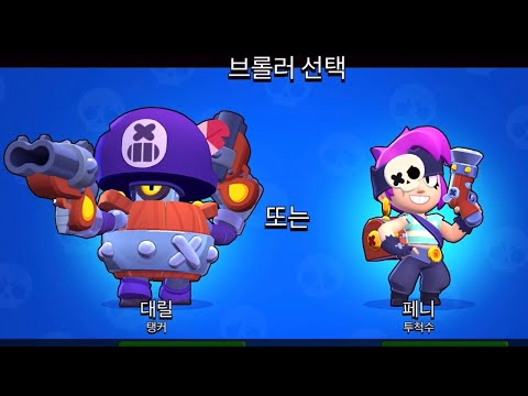 [브롤스타즈] 대릴 <strong>vs</strong> 페니 누굴 선택할까요? #브롤스타즈 Brawl <strong>Stars</strong>