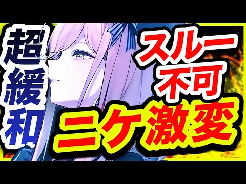 【メガニケ】乗り遅れるな❗️転換期のニケについて。【NIKKE】
