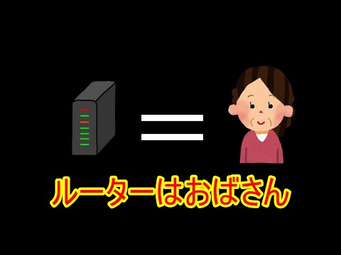 【解説】ルーターについて分かったつもりになれる動画