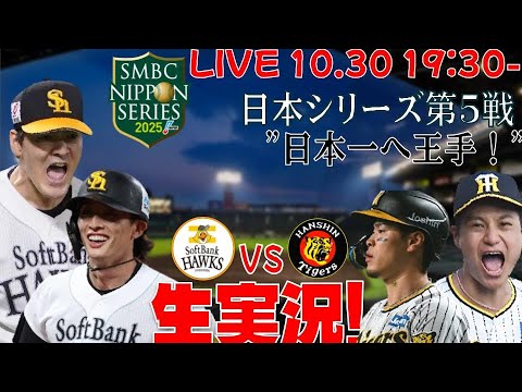 【ホークスLIVE】10/30 日本シリーズ第5戦 福岡ソフトバンクホークス対阪神タイガース 【さあ、日本一へ!!】