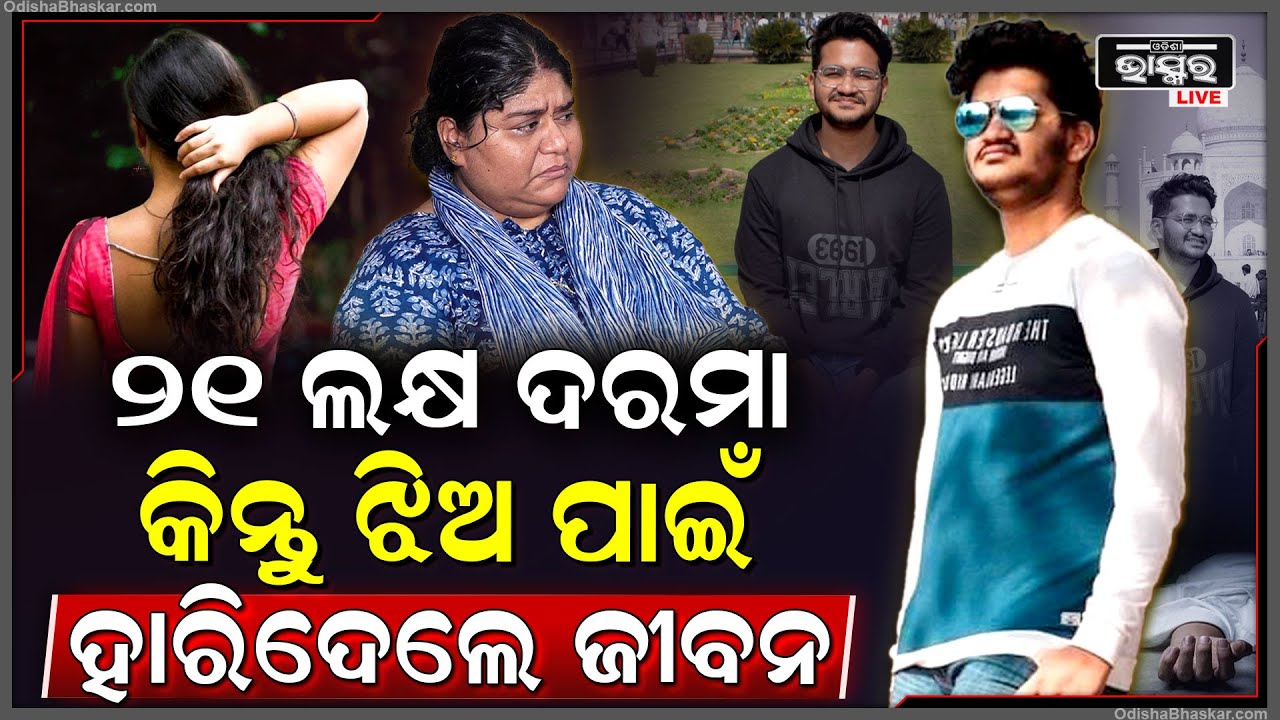 ପ୍ରେମିକା ପାଇଁ ପାଣି ଭଳି ସାରୁଥିଲେ ଟଙ୍କା ,ପ୍ରେମିକା କଣ କହିଲା ..ଏମିତି କରିଦେଲେ ରୋନିତ