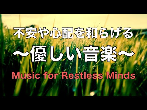 【不安や心配を和らげる優しい音楽】 心が落ち着く音楽, 疲れた時に聴く音楽, 癒しの音楽, リラックス音楽, 睡眠音楽, 自律神経を癒す音楽