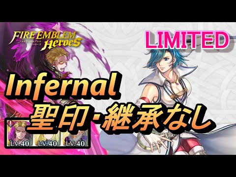 【FEH】リミテッド英雄戦 ルキノ＆ジョフレ インファナル 配布のみ 聖印・継承なし【FEヒーローズ】Limited Lucia & Geoffrey Infernal F2P no SI/Seal