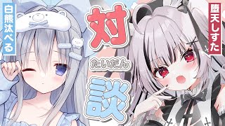 【#雑談 】🐻‍❄️『退団まえに対談しないと・・・』🐙【白熊汰べる/堕天しすた/ハコネクト】#vtuber  #新人vtuber #初見歓迎