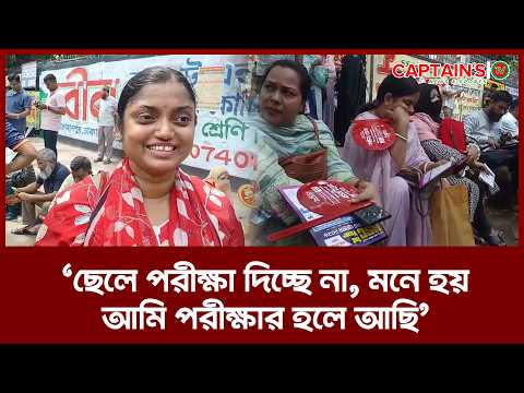 'ছেলে পরিক্ষা দিচ্ছে না মনে হয় আমি পরিক্ষার হলে আছি '   | Captains Tv
