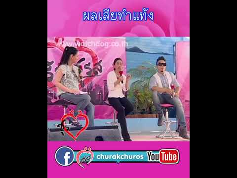 ผลเสียทำแท้ง - ชูรักชูรส ep 528 #พญชัญวลี