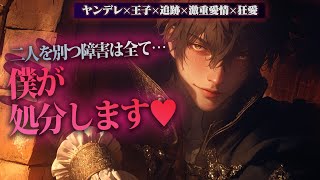 【ヤンデレ】激重愛情の王子様に自分をいじめてた身内を全滅させられ王子の城で一生幸せに暮らす【女性向けボイス】