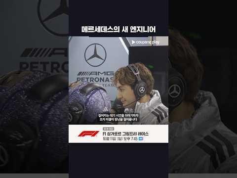 안토넬리의 새 엔지니어가 된 러셀 l F1 이슈 l 쿠팡플레이