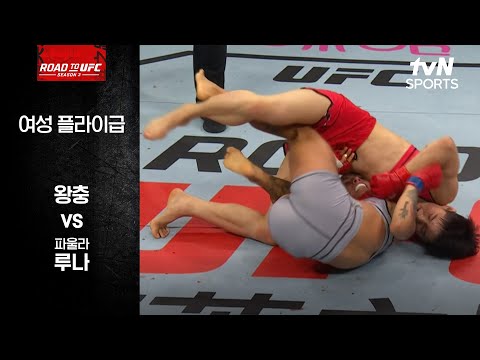 [ROAD TO UFC] 왕충 vs 파울라 루나