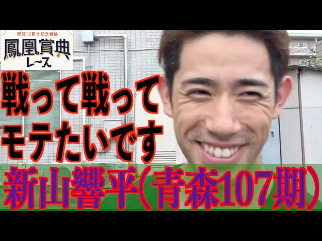 【立川競輪・鳳凰賞典レース】新山響平「先行するのは、勝つことへのこだわりから」