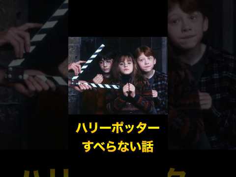 ハリーポッター映画に登場しない原作おもしろエピソード#harrypotterfan