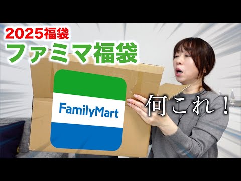 【ファミマ福袋】意外な中身に驚きを隠せない。〈2025〉