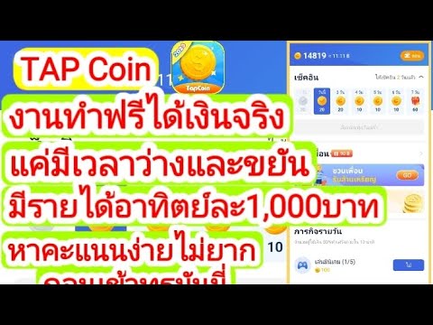 แอพTAPcoin🔥งานทำฟรีได้เงินจ