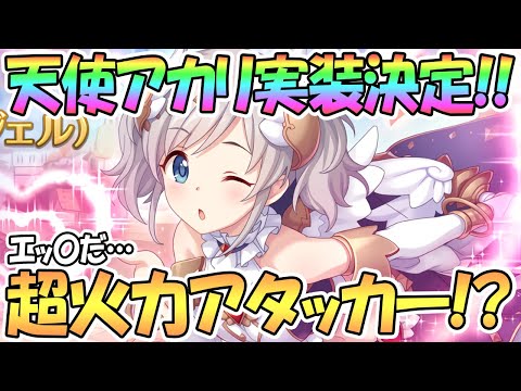 【プリコネR】天使アカリちゃん実装決定！エッ〇すぎる…まさかの魔法版エリコ！？【アカリエル】【エンジェル】【アカリ】