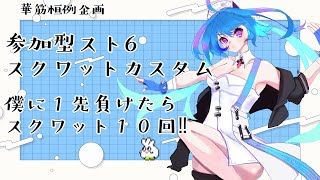 【#スト6 】6/13/視聴者参加型スクワットカスタム【りーさるぷらん/蒼輪ちなみ】